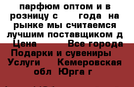 парфюм оптом и в розницу с 2008 года, на рынке мы считаемся лучшим поставщиком д › Цена ­ 900 - Все города Подарки и сувениры » Услуги   . Кемеровская обл.,Юрга г.